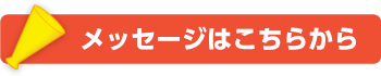 メッセージはこちらから