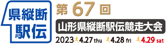 第67回　山形県縦断駅伝競走大会
