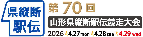 70　山形県縦断駅伝競走大会