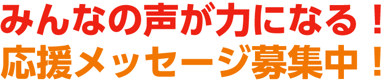 応援メッセージ募集中