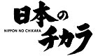 日本のチカラ【字】