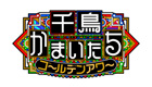千鳥かまいたちゴールデンアワー【字】コナン・トリック検証＆日本一スプーン曲げ上手い男