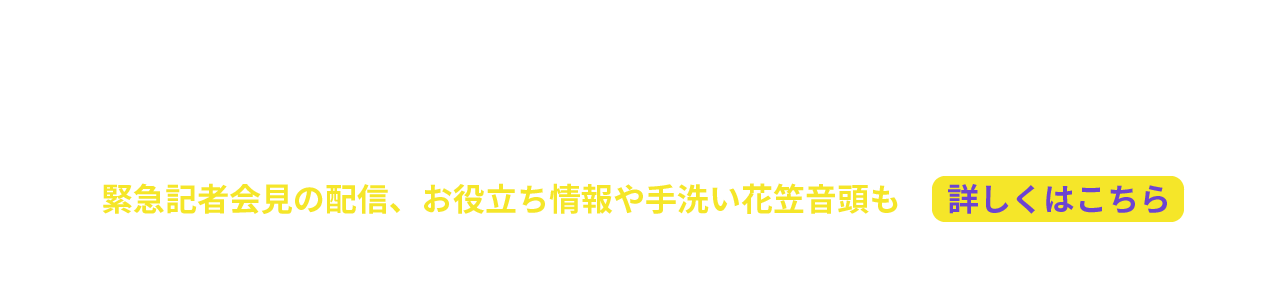 新型コロナウイルスと私たちの生活情報