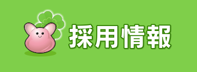 採用情報