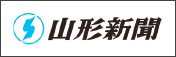 山形新聞