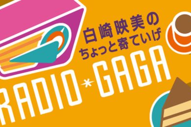 白崎映美のちょっと寄ていげＲＡＤＩＯ＊ＧＡＧＡ