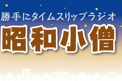 勝手にタイムスリップラジオ昭和小僧