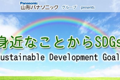 山形パナソニック グループ presents 身近なことからSDGs