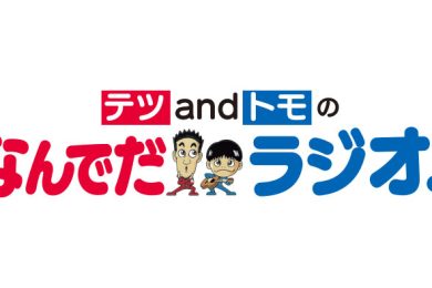 テツandトモのなんでだラジオ！