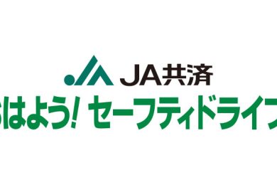 ＪＡ共済おはよう！セーフティドライブ！