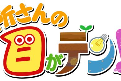 所さんの目がテン！