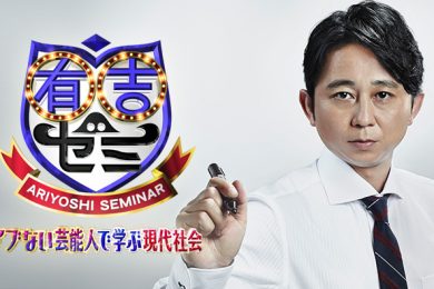 有吉ゼミ
