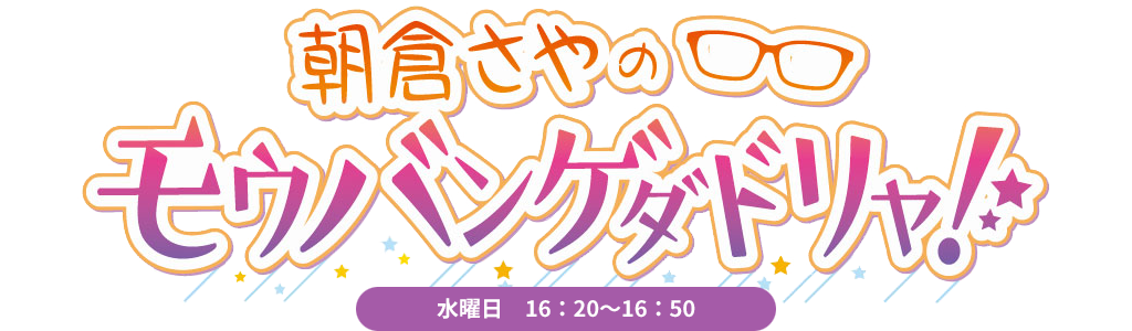 朝倉さやのモウバンゲダドリャ！