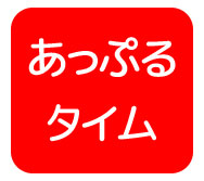 アップルタイム プレゼント応募