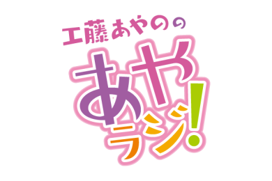 工藤あやののあやラジ！