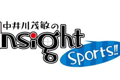 中井川茂敏のInsight Sports!