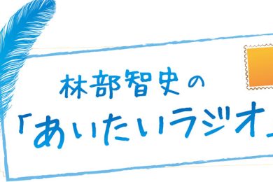 林部智史の「あいたいラジオ」