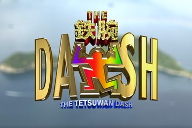 ザ！鉄腕！ＤＡＳＨ！！