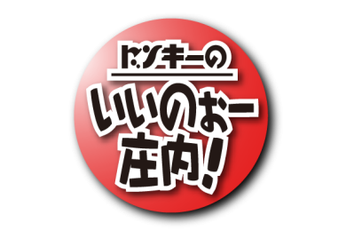 ドンキーのいいのぉー庄内！