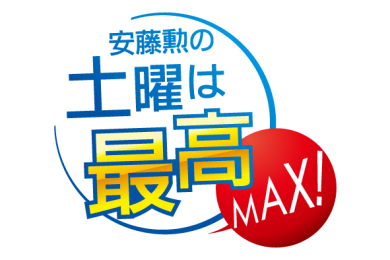 安藤勲の土曜は最高MAX!