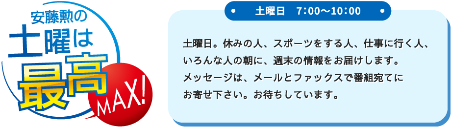 安藤勲の土曜は最高MAX