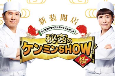 秘密のケンミンＳＨＯＷ極