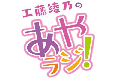 工藤綾乃のあやラジ！