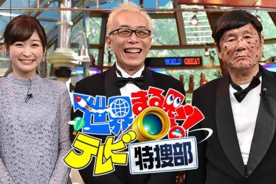 世界まる見え！テレビ特捜部