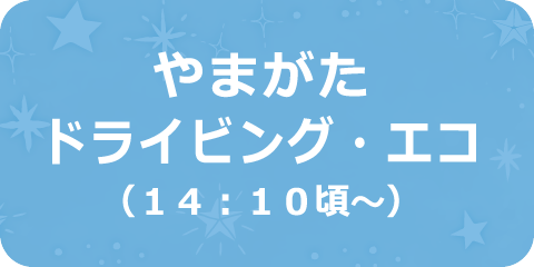 やまがたドライビング・エコ