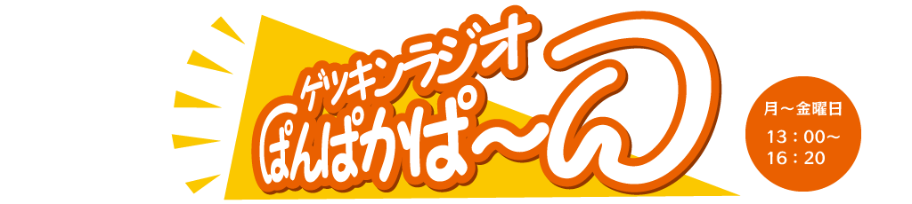 ゲツキンラジオぱんぱかぱ～ん