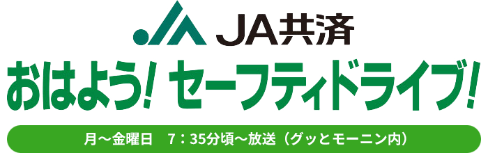 JA共済 おはよう！セーフティドライブ！