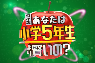 クイズ！あなたは小学５年生より賢いの？