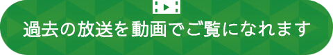 過去の放送を動画でご覧いただけます