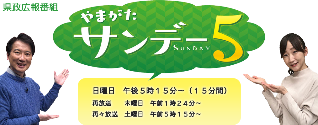やまがたサンデー5