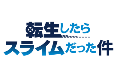 転生したらスライムだった件