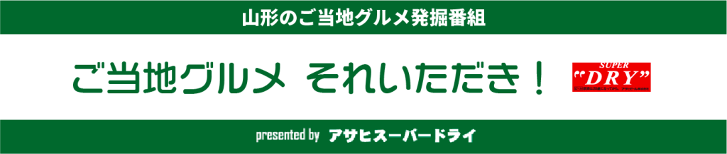 ご当地グルメそれいただき!