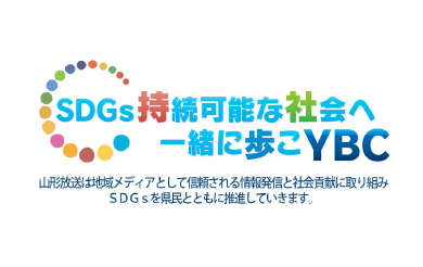 SDGs持続可能な社会へ 一緒に歩こYBC