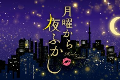 月曜から夜ふかし