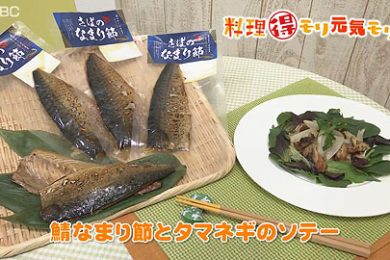 4月25日（月）放送　菅野由子先生 　鯖のなまり節と玉ねぎのソテー