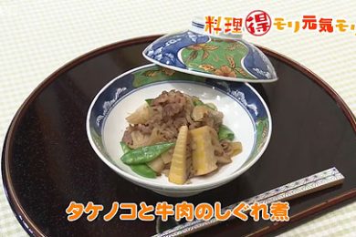 5月17日（火）放送　会田勝弘先生　筍と牛肉のしぐれ煮