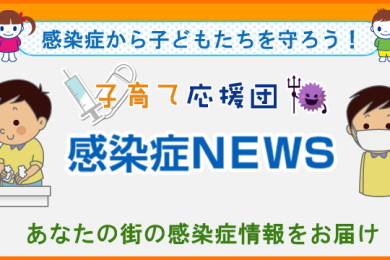 子育て応援団　感染症ＮＥＷＳ