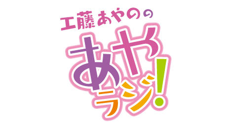 あやラジ！