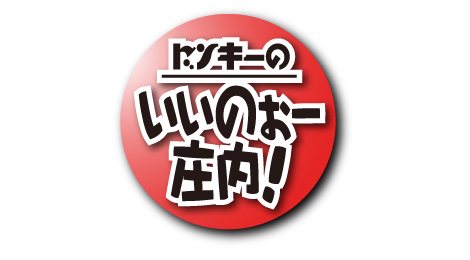 ドンキーのいいのぉー庄内！