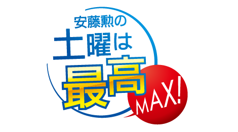 土曜は最高MAX