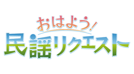 おはよう！民謡リクエスト