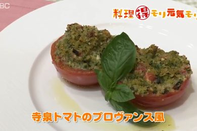 ピヨ卵ワイド 料理得モリ元気モリ「寺泉トマトのプロヴァンス風」