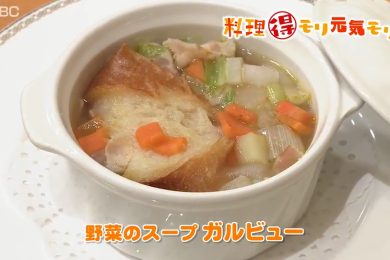 ピヨ卵ワイド 料理得モリ元気モリ「野菜のスープ　ガルビュー」