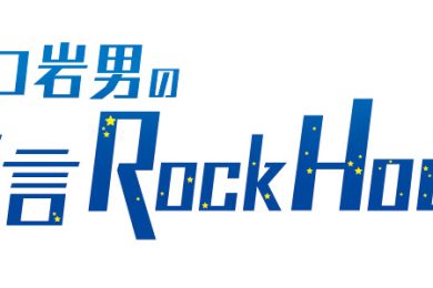 山口岩男の方言ＲｏｃｋＨｏｕｒ★