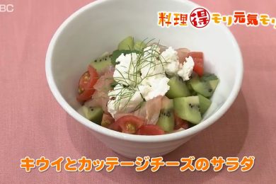 ピヨ卵ワイド 料理得モリ元気モリ「キウイとカッテージチーズのサラダ」