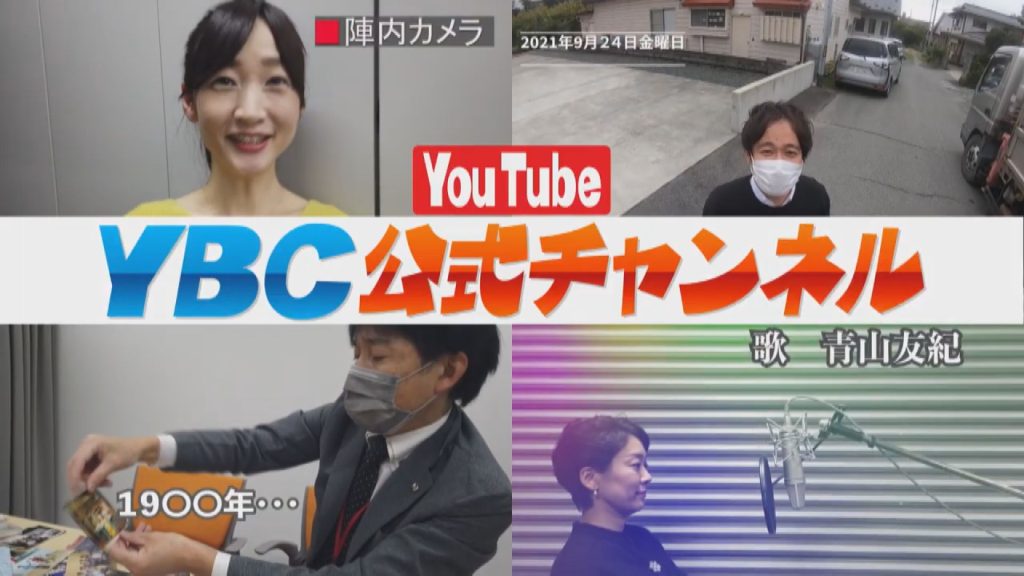 Ybc 山形放送 山形放送 Ybc のホームページ テレビ ラジオの番組情報や 山形県内の最新ニュースなどを詳しく紹介 Ybc 山形放送 山形放送 Ybc のホームページ テレビ ラジオの番組情報や 山形県内の最新ニュースなどを詳しく紹介